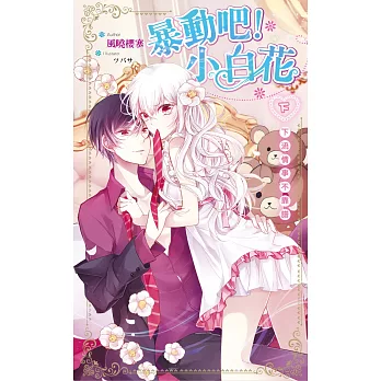 暴動吧!小白花(下)下流情事不靠譜(完)