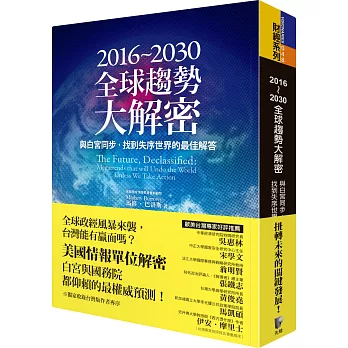 2016~2030全球趨勢大解密：與白宮同步，找到失序世界的最佳解答