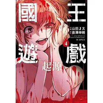 國王遊戲 起源(04)