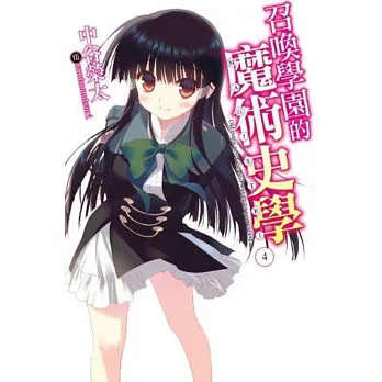 召喚學園的魔術史學(04)