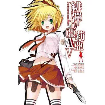 緋彈的亞莉亞AA 5