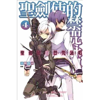 聖劍使的禁咒詠唱 4