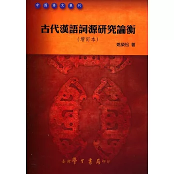 古代漢語詞源研究論衡《增訂本》