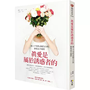 真愛是屬於誘惑者的:被上千男性求婚告白的戀愛高手親授