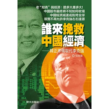 誰來挽救中國經濟:韓正準備取代李克強