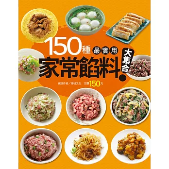 150種最實用家常餡料大集合