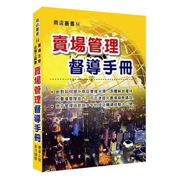 賣場管理督導手冊