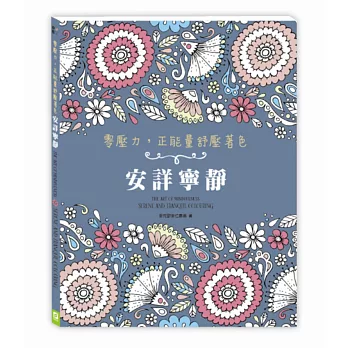 零壓力，正能量舒壓著色：安詳寧靜（隨書贈送祥和療癒CD）