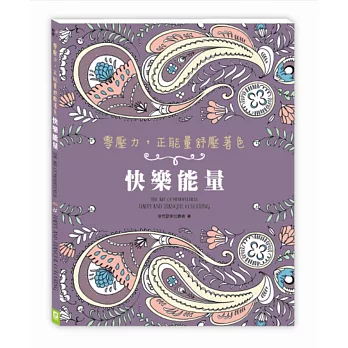 零壓力，正能量舒壓著色：快樂能量（隨書贈送歡樂療癒CD）