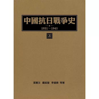 中國抗日戰爭史1931-1945 (上冊)