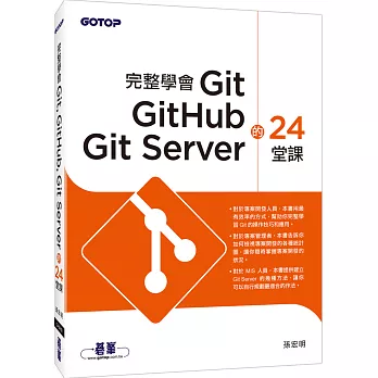 完整學會Git GitHub Git Server的24堂課