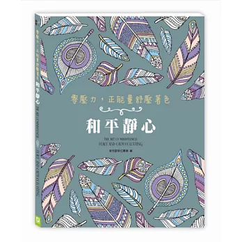 零壓力，正能量舒壓著色：和平靜心（隨書贈送安神療癒CD）