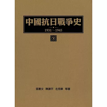 中國抗日戰爭史1931-1945 (下冊)