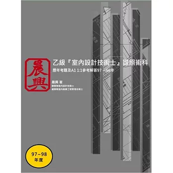 乙級「室內設計技術士」證照術科：歷年考題及A1 1:1參考解答(97-98年)