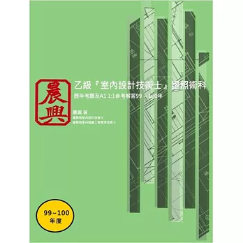 乙級「室內設計技術士」證照術科：歷年考題及A1 1:1參考解答(99-100年)