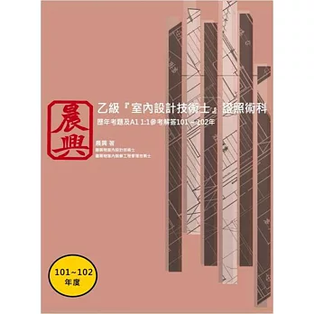 乙級「室內設計技術士」證照術科：歷年考題及A1 1:1參考解答(101-102年)