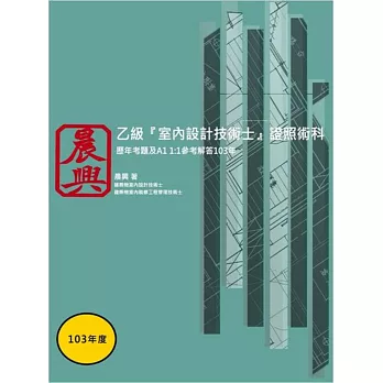 乙級「室內設計技術士」證照術科：歷年考題及A1 1:1參考解答(103年)