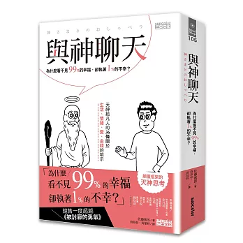 與神聊天：為什麼看不見99％的幸福，卻執著1％的不幸？