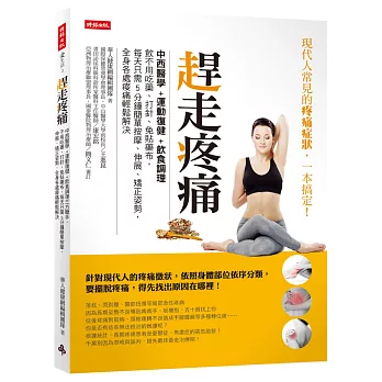 趕走疼痛：中、西醫學+運動復健+飲食調理三方聯手，不用吃藥、打針、免貼藥布，每天只需5分鐘簡單按摩、伸展、矯正姿勢，全身各處痠痛輕鬆解決