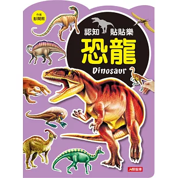 認知貼貼樂：恐龍