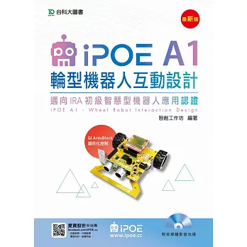 iPOE A1輪型機器人互動設計 - 邁向IRA初級智慧型機器人應用認證 - 以Ardublock圖形化控制附多媒體影音光碟 - 最新版