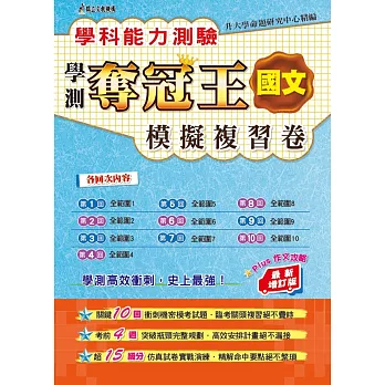 學科能力測驗奪冠王：國文考科模擬複習卷(最新增訂版)