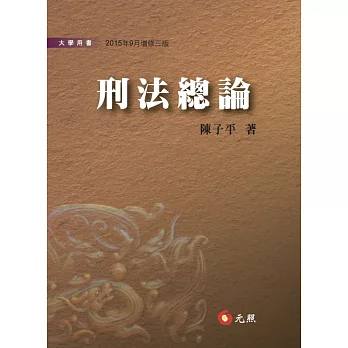 刑法總論(三版)