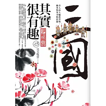 三國其實很有趣(5)爭相稱帝