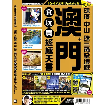 澳門食玩買終極天書(2016-17年版)