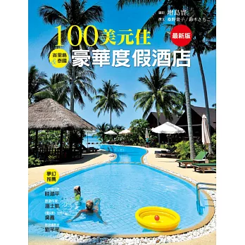 100美元住豪華度假酒店(最新版)