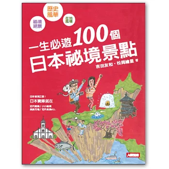 一生必遊100個日本秘境景點(最新版)