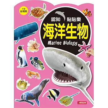 認知貼貼樂：海洋生物