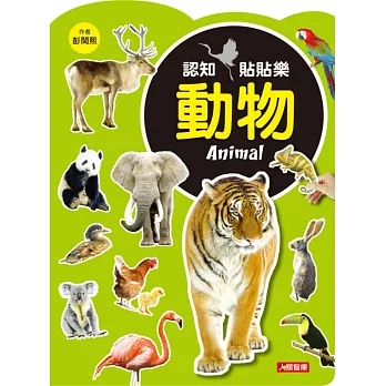 認知貼貼樂：動物