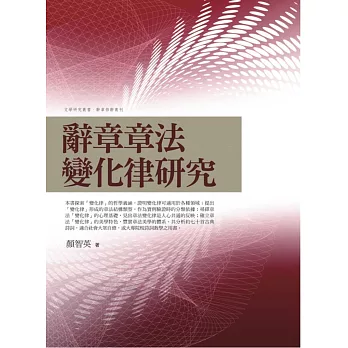 辭章章法變化律研究