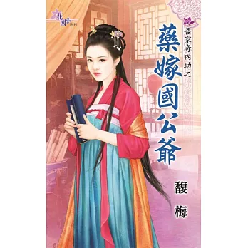 吾家齊內助之藥嫁國公爺