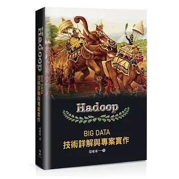 Hadoop：Big Data技術詳解與專案實作