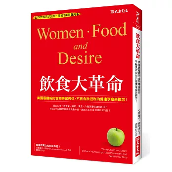 飲食大革命:美國最權威的食物專家教你,不被食欲控制的健康享瘦新觀念!