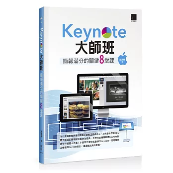 Keynote大師班：簡報滿分的關鍵8堂課