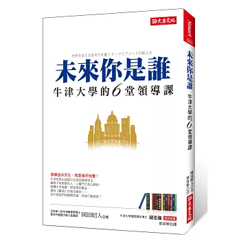 未來你是誰：牛津大學的6堂領導課