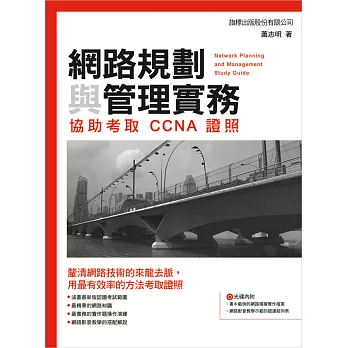 網路規劃與管理實務：協助考取 CCNA 證照