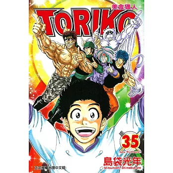 美食獵人 TORIKO 35