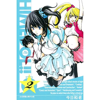 變身公主偶像!! 2完