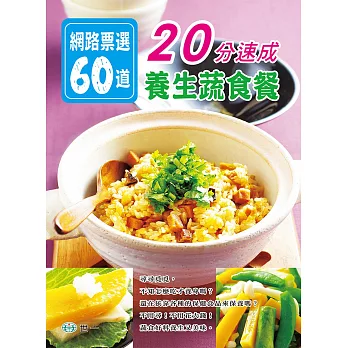 網路票選60道：20分速成養生蔬食餐