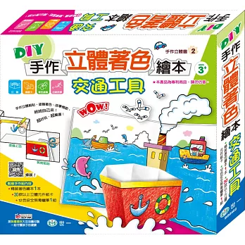 DIY手作立體著色繪本：交通工具