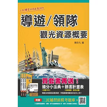 【105年全新改版‧考照必備】導遊/領隊觀光資源概要(贈全科模擬試卷)(4版)