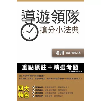 【105年考照必備‧上榜首選】導遊領隊搶分小法典(三版)