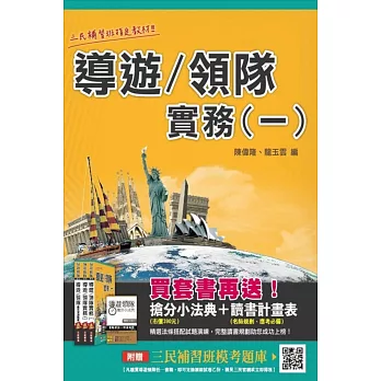 【105年全新改版‧考照必備】導遊/領隊實務(一)(贈全科模擬試卷)(四版)