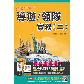 【105年全新改版‧考照必備】導遊/領隊實務(二)(贈全科模擬試卷)(四版)