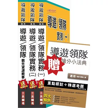 【考照必備‧導/領實務(一)(二)+觀光資源概要】105年導遊領隊二合一超值強效套書(贈導遊領隊搶分小法典；附讀書計畫表)