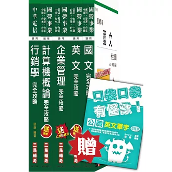 104年台灣菸酒招考[訪銷]套書(贈英文單字口袋書；附讀書計畫表)